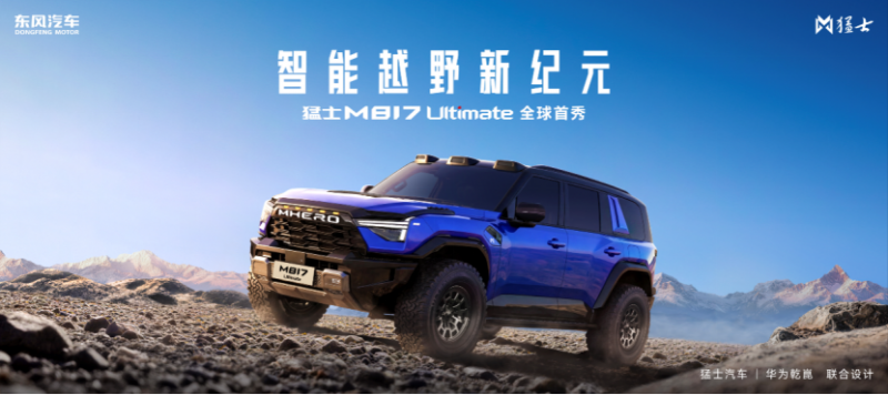 0424-14点配图版【新闻稿-产品向】最性能、最智能的越野车！猛士M817 Ultimate于北京车展正式亮相325
