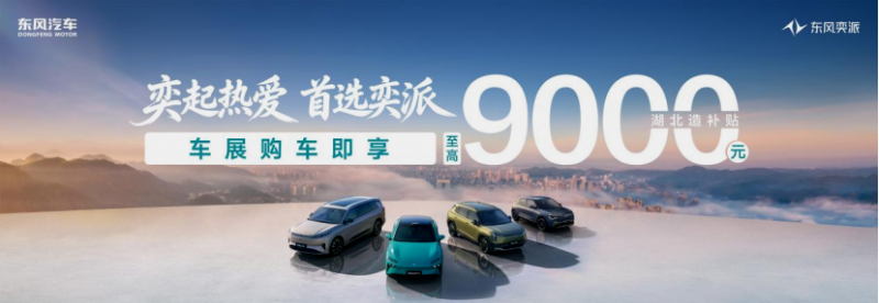 【新闻稿】奕起热爱,智领未来!奕派科技闪耀华中国际车展,双品牌全矩阵携重磅福利强势出击1156