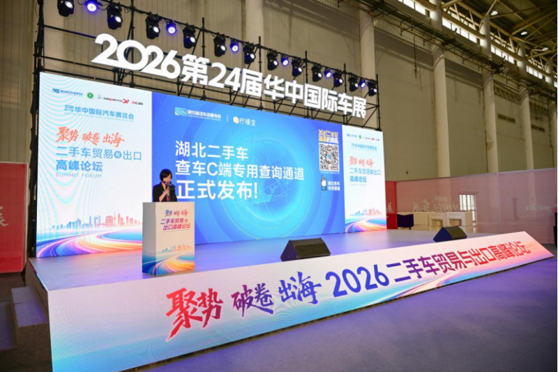 &ldquo;聚势&middot;破卷&middot;出海&rdquo; 2026二手车贸易与出口高峰论坛在汉成功举行1055