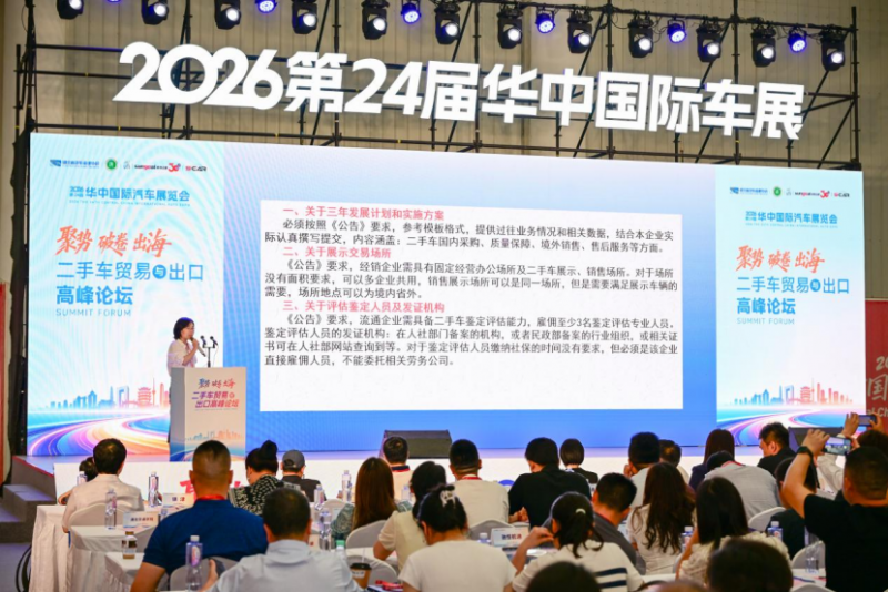&ldquo;聚势&middot;破卷&middot;出海&rdquo; 2026二手车贸易与出口高峰论坛在汉成功举行1122