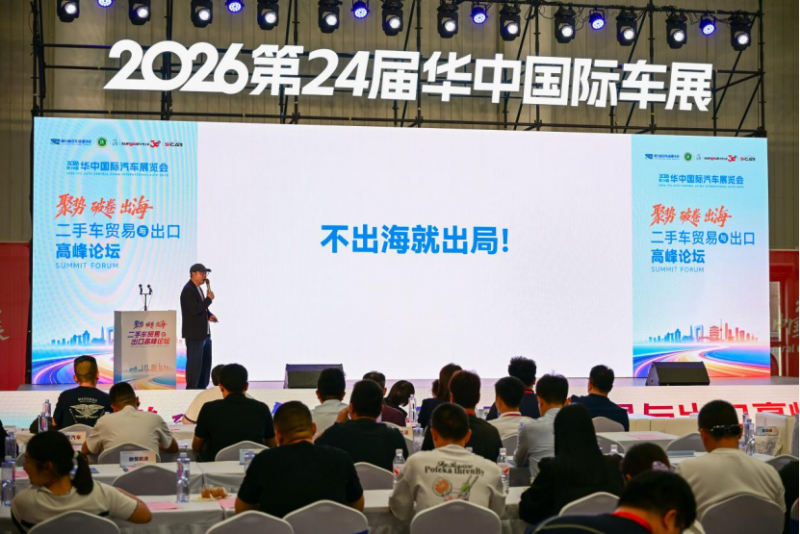 &ldquo;聚势&middot;破卷&middot;出海&rdquo; 2026二手车贸易与出口高峰论坛在汉成功举行1254