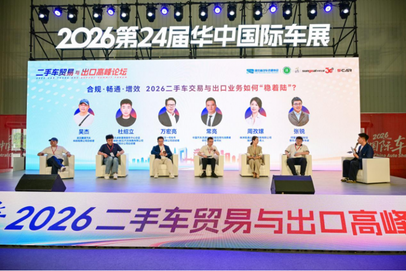 &ldquo;聚势&middot;破卷&middot;出海&rdquo; 2026二手车贸易与出口高峰论坛在汉成功举行1498