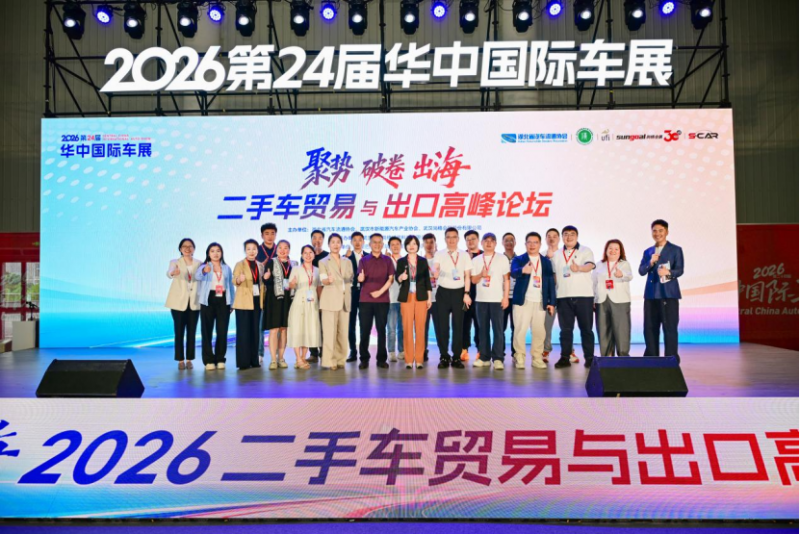 &ldquo;聚势&middot;破卷&middot;出海&rdquo; 2026二手车贸易与出口高峰论坛在汉成功举行1740