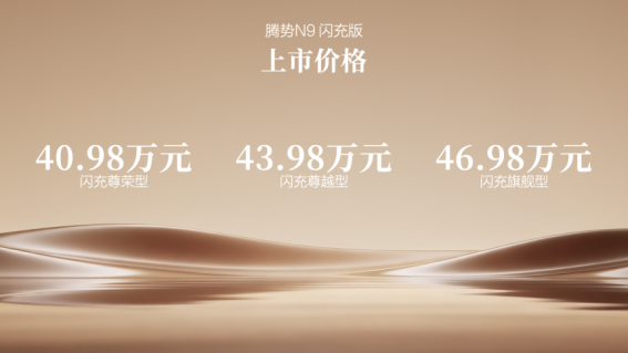 0518【上市新闻稿】腾势N9闪充版上市371