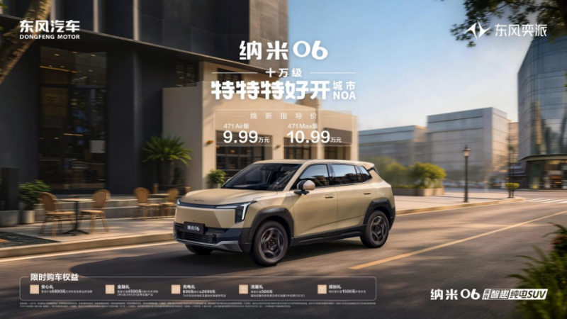 【上市新闻稿】9.99万元起，十万级特特特好开城市NOA！东风奕派纳米06智趣版上市477