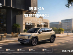 9.99万元起，十万级特特特好开城市NOA！东风奕派纳米06智趣版上市