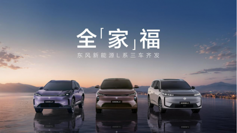 【新闻稿-品牌向】东风新能源L系三车齐发,款款都是同级硬货283