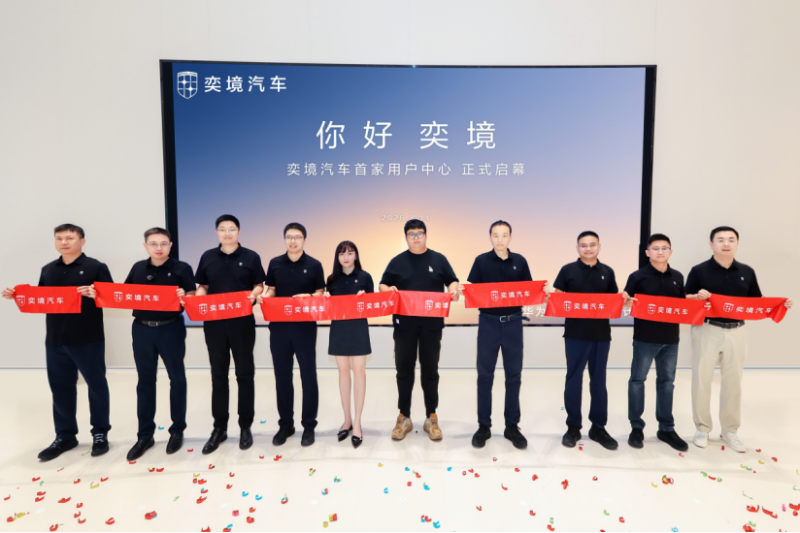 【新闻稿】奕境汽车武汉首店开业(4)300
