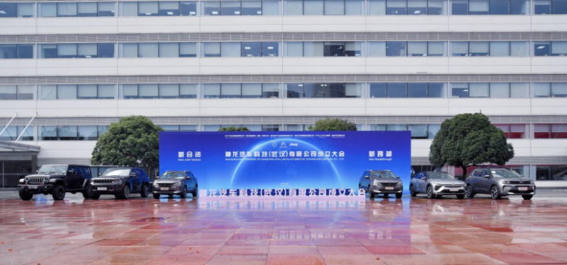 【新闻稿】新合资,新跨越!神龙汽车科技(武汉)有限公司正式成立,打造自主合资新典范228