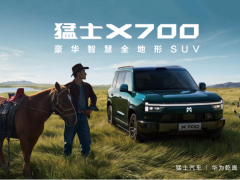 成都车展亮相 328mm离地间隙+华为全栈智能，猛士X700定义"轻越野"新标杆？