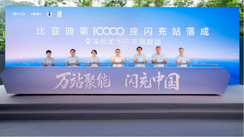 比亚迪第10000座闪充站落成175