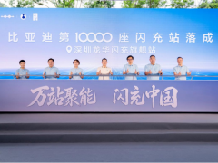 比亚迪第10000座闪充站落成，闪充中国达成关键里程碑