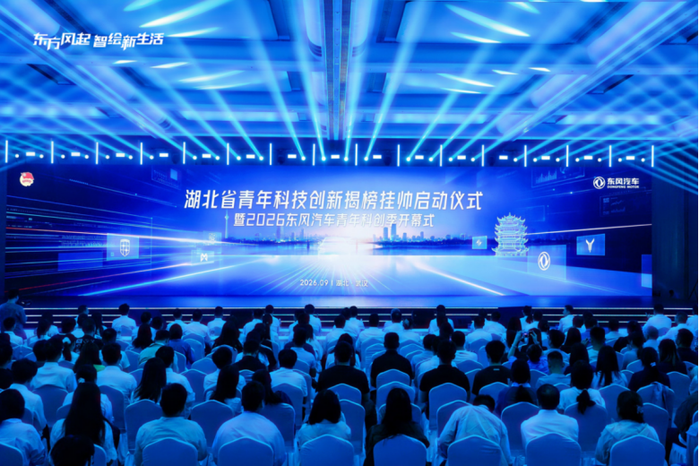 【新闻稿】风起向新・智启青春|2026东风汽车青年科创季启幕 推动青年创新融入企业发展552